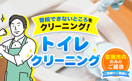 トイレクリーニング ベンリー笠岡 《90日以内に出荷予定(土日祝除く)》 掃除 クリーニング 代行 トイレ お手洗い 便器 岡山県 笠岡市