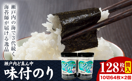 S-14a 瀬戸内ど真ん中 味付のり筒入 2個セット 株式会社せのお水産[45日以内に出荷予定(土日祝除く)]岡山県 笠岡市 海苔 味付のり 筒入り のり
