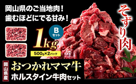 牛肉 肉 おつかれママ牛 ホルスタイン 牛肉セット ホルスタイン牛肉 そずり肉500g×2 1kg 株式会社こはら[60日以内に出荷予定(土日祝除く)]岡山県産 岡山県 笠岡市そずり肉セット