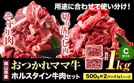 牛肉 肉 おつかれママ牛 ホルスタイン 牛肉セット 切り落とし500g+そずり肉500g 1kg 株式会社こはら[60日以内に出荷予定(土日祝除く)]岡山県産 岡山県 笠岡市 切り落とし肉 そずり肉 セット