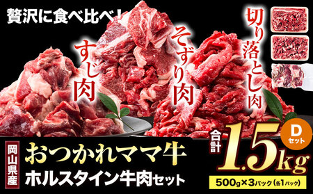 牛肉 肉 おつかれママ牛 ホルスタイン 牛肉セット 切り落とし 500g+そずり肉500g+すじ肉 500g 1.5kg 株式会社こはら[60日以内に出荷予定(土日祝除く)]岡山県産 岡山県 笠岡市 切り落とし肉 そずり肉 すじ肉 セット