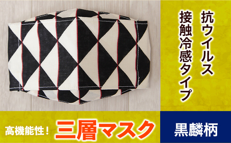 マスク 高機能三層マスク 抗ウイルス・接触冷感タイプ [黒鱗柄] 錦屋[30日以内に出荷予定(土日祝除く)]岡山県 笠岡市 マスク 洗える 繰り返し使用可能 洗濯可能