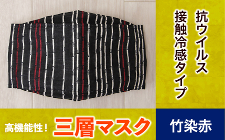 マスク 高機能三層マスク 抗ウイルス・接触冷感タイプ [竹染赤] 錦屋[30日以内に出荷予定(土日祝除く)]岡山県 笠岡市 マスク 洗える 繰り返し使用可能 洗濯可能