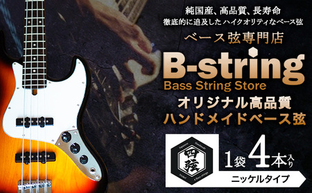 ベース弦専門店B-stringオリジナル高品質ハンドメイドベース弦 ニッケルタイプ [30日以内に出荷予定(土日祝除く)]岡山県 笠岡市 送料無料