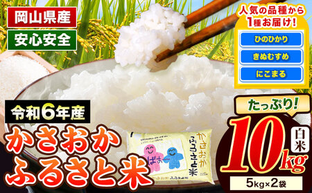 [令和6年11月発送][先行受付]令和6年産 備中笠岡ふるさと米 10kg 国産 ヒノヒカリ にこまる きぬむすめ 米 お米 単一原料米 検査済み 国産 ブランド米 お取り寄せ 送料無料 岡山県産