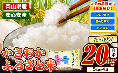 [令和7年12月発送][先行予約]令和7年産 20kg 米 備中笠岡ふるさと米 |米 白米