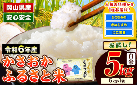 [令和7年7月発送]令和6年産 備中笠岡 ふるさと米 5kg | 米 お米 白米 こめ 米 ふるさと米