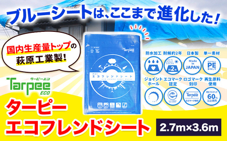 ブルーシート エコフレンドシート 2.7m×3.6m 株式会社ユーホー笠岡店[45日以内に出荷予定(土日祝除く)]岡山県 笠岡市 防災 防災グッズ 防災用品 災害 アウトドア エコ ターピーエコフレンドシート