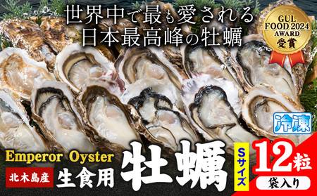 牡蠣 生食 用 かき Emperor Oyster 生食用 12粒 Sサイズ 袋入り 勇和水産[45日以内に出荷予定(土日祝除く)]岡山県 笠岡市 送料無料 北木島産 かき カキ 牡蠣 生牡蠣 冷凍 お取り寄せ グルメ