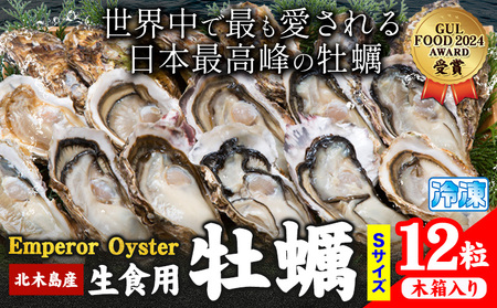 牡蠣 生食 用 かき Emperor Oyster 生食用 12粒 Sサイズ 木箱入り 勇和水産[45日以内に出荷予定(土日祝除く)]岡山県 笠岡市 送料無料 北木島産 かき カキ 牡蠣 生牡蠣 冷凍 お取り寄せ グルメ