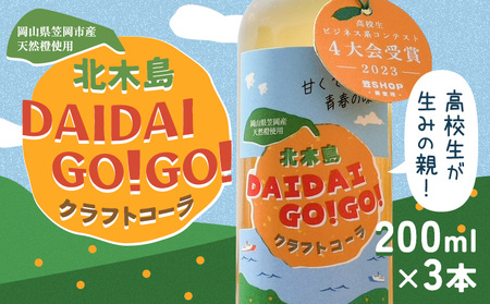 クラフトコーラ 北木島DAIDAIGO!GO! 200ml × 3本[1月中旬-3月下旬頃出荷]キッチンラボ101 飲料品 ジュース コーラ 炭酸飲料 炭酸 ダイダイ 橙 だいだい