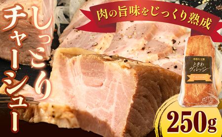チャーシュー 冷凍 惣菜 しっとりチャーシュー 250g 社会福祉法人敬業会ヴィレッジ興産 ときわヴィレッジ[30日以内に出荷予定(土日祝除く)]岡山県 笠岡市 送料無料 惣菜 冷凍