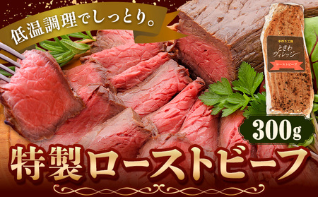 ローストビーフ 冷凍 惣菜 特製ローストビーフ 300g 社会福祉法人敬業会ヴィレッジ興産 ときわヴィレッジ[30日以内に出荷予定(土日祝除く)]岡山県 笠岡市 送料無料 惣菜 冷凍 肉 加工品 お祝い 記念日