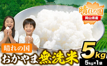 晴れの国おかやま無洗米 5kg [7-14営業日否に出荷(土日祝除く)] | 無洗米 無洗米 無洗米 無洗米