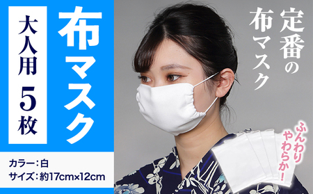 ふんわりやわらか布マスク大人用 5枚セット 錦屋[30日以内に出荷予定(土日祝除く)]岡山県 笠岡市 マスク 布マスク 大人用マスク 大判サイズ