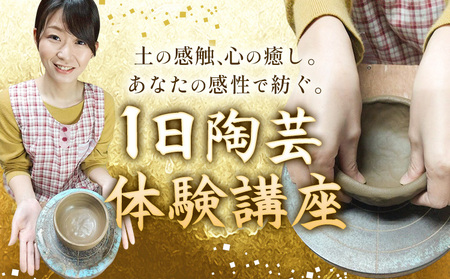 陶芸 吉備焼窯元 一日陶芸体験講座 《30日以内に出荷予定(土日祝除く)》 吉備焼窯元 焼き物 体験 工芸品 工芸 岡山県 笠岡市 お皿 皿 湯呑 お茶碗 コーヒーカップ カップ