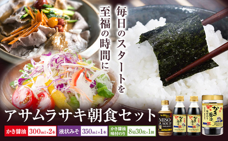 朝紫 朝食セット かき醤油300ml×2本 & かき醤油味付のり 8切30枚×1個 入り液状みそ 350g×1個 詰め合わせ セット 株式会社アサムラサキ[30日以内に出荷予定(土日祝除く)]岡山県 笠岡市 送料無料 牡蠣 カキ だし醤油 海苔 味付海苔