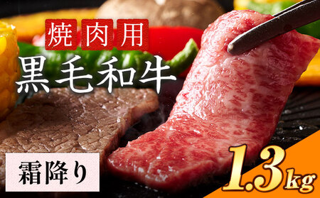 黒毛和牛 霜降り焼肉 1.3kg[30日以内に出荷予定(土日祝除く)]|焼肉焼肉焼肉焼肉