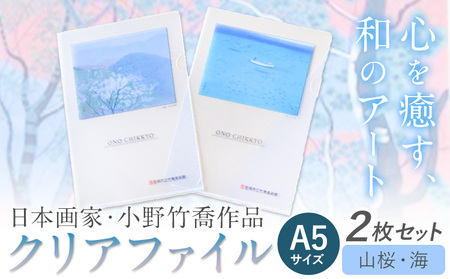 ファイル クリアファイル 2枚セット A5サイズ (山桜、海) 小野竹喬 作品 画家 日本画 竹喬美術館[30日以内に出荷予定(土日祝除く)]岡山県 笠岡市 送料無料 美術 作品 日本画 絵 文房具 書類 ファイル st-p