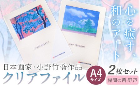 ファイル クリアファイル 2枚セット A4サイズ (樹間の茜、野辺) 小野竹喬 作品 画家 日本画 竹喬美術館[30日以内に出荷予定(土日祝除く)]岡山県 笠岡市 送料無料 美術 作品 日本画 絵 文房具 書類 ファイル st-p