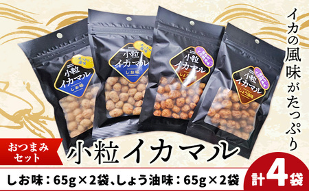 小粒イカマル おつまみセット 65g×4袋 しお味×2袋 しょう油味×2袋 有限会社 田口製菓[30日以内に出荷予定(土日祝除く)]岡山県 笠岡市 送料無料 豆 豆菓子 おつまみ イカ いか 詰め合わせ st-p
