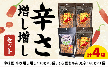 辛さ増し増しセット 珍味豆 辛さ増し増し70g×3袋 そら豆ちゃん 鬼辛 60g×1袋 有限会社 田口製菓[30日以内に出荷予定(土日祝除く)]岡山県 笠岡市 送料無料 豆 豆菓子 おつまみ 詰め合わせ st-p