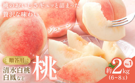 桃 贈答用 no.1 約2kg 6~8玉 清水白桃や白鳳など 小寺壽夫
