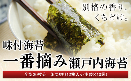 味付海苔 一番摘み瀬戸内海 全型20枚分 (6つ切り12枚入り 小袋×10小袋) 小林産業株式会社[45日以内に出荷予定(土日祝を除く)]岡山県 笠岡市 海苔 のり ごはんのお供 海産物 乾物