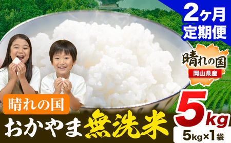 [2ヶ月定期便]晴れの国おかやま無洗米 5kg[お申し込み月の翌月から出荷開始]|無洗米無洗米無洗米無洗米