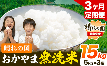 【3ヶ月定期便】晴れの国おかやま無洗米 15kg《お申し込み月の翌月から出荷開始》｜無洗米無洗米無洗米無洗米