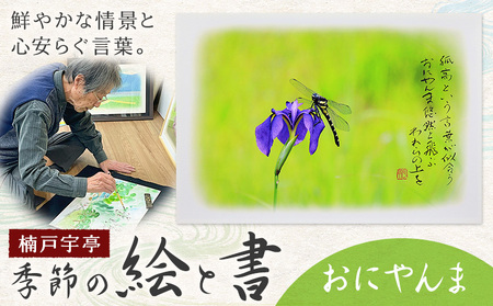 絵 書 書道 アート 季節の絵と書 おにやんま 楠戸宇亭[90日以内に出荷予定(土日祝除く)]岡山県 笠岡市 送料無料 美術 作品 日本画 絵 インテリア