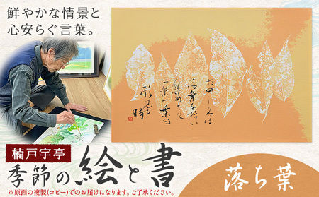 季節の 絵 と 書 落ち葉 絵 楠戸宇亭
