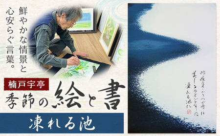 絵 書 書道 アート 季節の絵と書 凍れる池 楠戸宇亭[90日以内に出荷予定(土日祝除く)]岡山県 笠岡市 送料無料 美術 作品 日本画 絵 インテリア