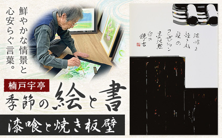 絵 書 書道 アート 季節の絵と書 漆喰と焼き板壁 楠戸宇亭[90日以内に出荷予定(土日祝除く)]岡山県 笠岡市 送料無料 美術 作品 日本画 絵 インテリア
