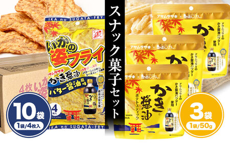 かき醬油 いかの姿フライ (バター醤油風味) かき醤油 ポテトスティック セット 株式会社アサムラサキ[30日以内に出荷予定(土日祝除く)]岡山県 笠岡市 送料無料 牡蠣 カキ 海苔 醤油 スナック ポテト イカフライ
