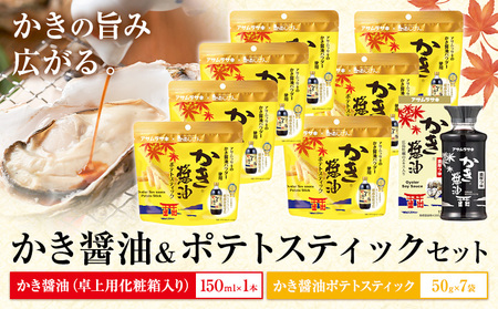 かき醤油 & かき醤油 ポテトスティック セット 株式会社アサムラサキ[30日以内に出荷予定(土日祝除く)]岡山県 笠岡市 送料無料 牡蠣 カキ 海苔 醤油 スナック