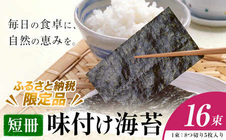 味付け海苔 短冊 16束 [ふるさと納税限定商品] 小林産業株式会社[45日以内に出荷予定(土日祝を除く)]岡山県 笠岡市 海苔 のり 味付海苔 味付のり 味のり ごはんのお供 海産物 乾物