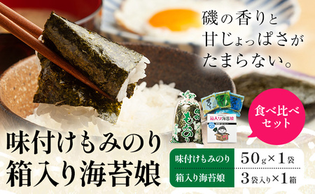 味付けもみのり 箱入り海苔娘(海苔食べ比べセット) 各1個 小林産業株式会社[45日以内に出荷予定(土日祝を除く)]岡山県 笠岡市 海苔 のり 味付海苔 味付のり 味のり もみのり 食べ比べ ごはんのお供 海産物 乾物 おにぎり おつまみ