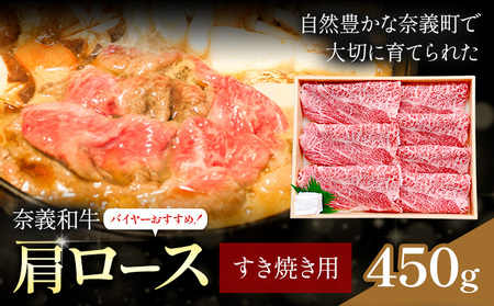 奈義和牛 肩ロース バイヤーおすすめ! すき焼き用 450g 株式会社 天満屋[30日以内に出荷予定(土日祝除く)]岡山県 笠岡市 和牛 牛肉 肉 肩ロース すき焼き 送料無料