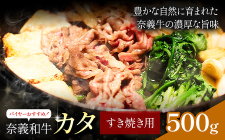 奈義和牛 カタ バイヤーおすすめ! すき焼き用 500g 株式会社 天満屋[30日以内に出荷予定(土日祝除く)]岡山県 笠岡市 和牛 牛肉 肉 カタ すき焼き 送料無料
