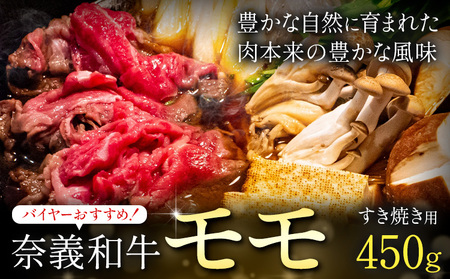 奈義和牛 モモ バイヤーおすすめ! すき焼き用 450g 株式会社 天満屋[30日以内に出荷予定(土日祝除く]岡山県 笠岡市 和牛 牛肉 肉 モモ すき焼き 送料無料