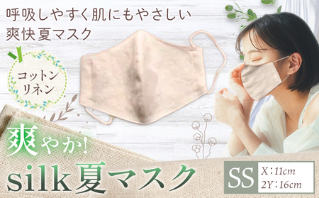 布マスク 爽やか silk 夏 マスク コットンリネン SSサイズ 有限会社アルデバラン [45日以内に出荷予定(土日祝除く)] 岡山県 笠岡市 マスク 布マスク コットン リネン シルク 夏用 送料無料