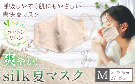 爽やかsilk夏 マスク Mサイズ　マスク