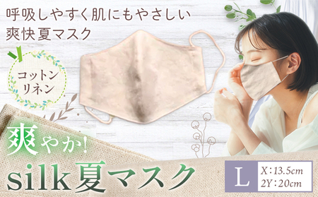 布マスク 爽やか silk 夏 マスク コットンリネン Lサイズ 有限会社アルデバラン [45日以内に出荷予定(土日祝除く)] 岡山県 笠岡市 マスク 布マスク コットン リネン シルク 夏用 送料無料