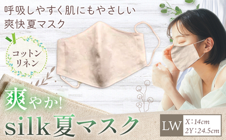布マスク 爽やか silk 夏 マスク コットンリネン LWサイズ 有限会社アルデバラン [45日以内に出荷予定(土日祝除く)] 岡山県 笠岡市 マスク 布マスク コットン リネン シルク 夏用 送料無料