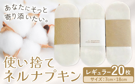 布ナプキン ナプキン コットン 使い捨て ネルナプキン レギュラー 計20枚 セット 有限会社アルデバラン[45日以内に出荷予定(土日祝を除く)]岡山県 笠岡市 オーガニックコットン 布ナプキン 使い捨て コットン100%