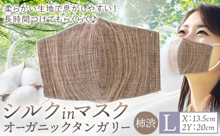 布マスク シルクinマスク オーガニックタンガリー カラー 柿渋 サイズ L 有限会社アルデバラン [45日以内に出荷予定(土日祝除く)] 岡山県 笠岡市 マスク 布マスク オーガニックコットン コットン シルク 100% 送料無料