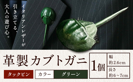レザー 革製 カブトガニ タックピン 革 グリーン JS stage株式会社 [30日以内に出荷予定(土日祝を除く)]岡山県 笠岡市 ハンドメイド ファッション イタリアンレザー