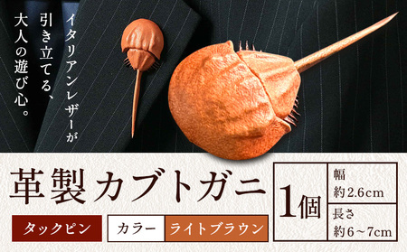 レザー 革製 カブトガニ タックピン 革 ライトブラウン JS stage株式会社 [30日以内に出荷予定(土日祝を除く)]岡山県 笠岡市 ハンドメイド ファッション イタリアンレザー