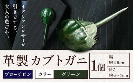レザー 革製 カブトガニ ブローチピン 革 グリーン JS stage株式会社 [30日以内に出荷予定(土日祝を除く)]岡山県 笠岡市 ハンドメイド ファッション イタリアンレザー